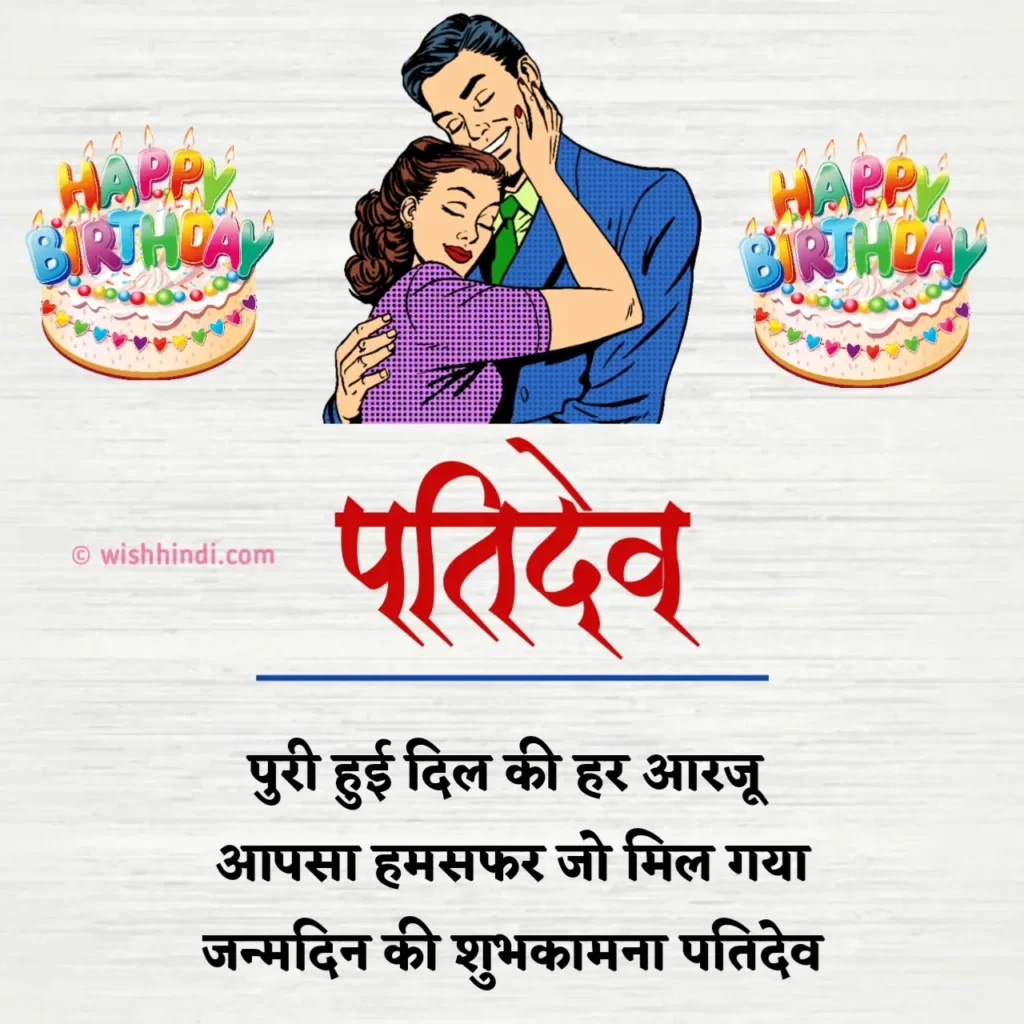 husband birthday wishes in hindi